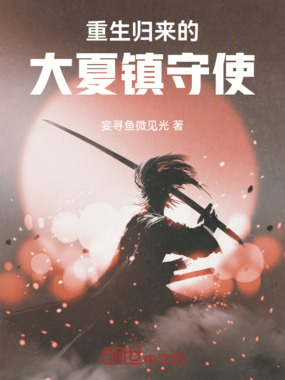 重生归来的大夏镇守使在线阅读