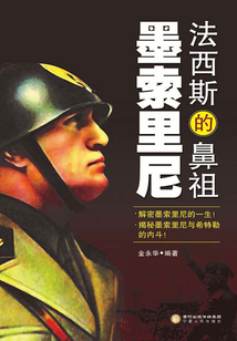 法西斯的鼻祖：墨索里尼