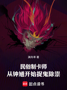 民俗制卡师：从钟馗开始捉鬼除祟在线阅读
