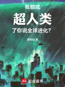 我都成超人类了,你说全球进化? 封面