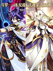 斗罗：一体双魂，武魂莱达双神在线阅读