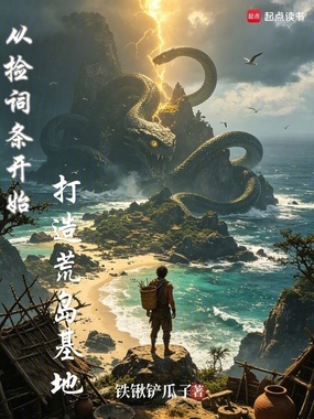 从捡词条开始打造荒岛基地在线阅读