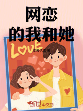 网恋的我和她在线阅读