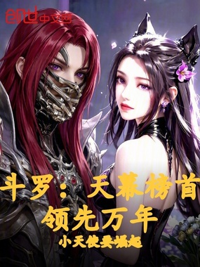 斗罗：天幕榜首，领先万年在线阅读