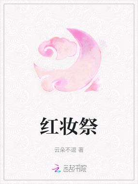 红妆祭在线阅读