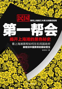 民國(guó)第一幫會(huì)