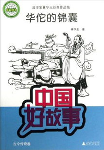 華佗的錦囊