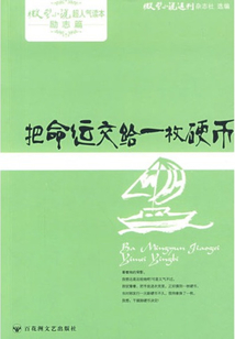 把命運交給一枚硬幣（微小增刊勵志篇）