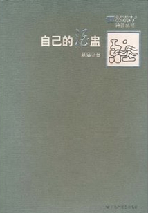自己的酒盅