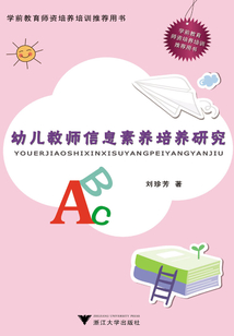 幼兒教師信息素養(yǎng)培養(yǎng)研究