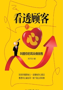 看透顧客的心：叫醒你的耳朵做銷售