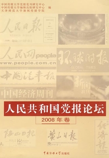 人民共和國黨報論壇2008年卷