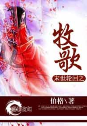 末世轮回之牧歌在线阅读