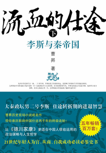 流血的仕途:李斯與秦帝國(guó)(下)