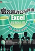 高效能办公必修课：Excel数据处理