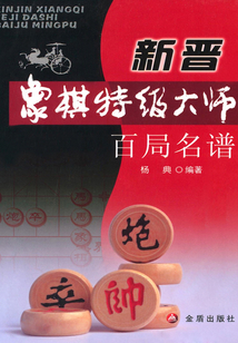 新晉象棋特級大師百局名譜