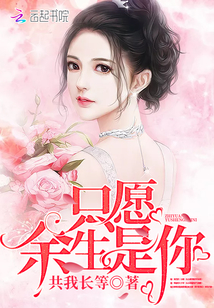 只愿余生是你