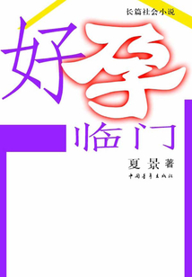 好孕臨門