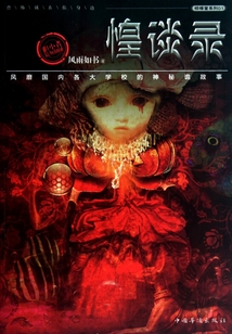 惶談錄