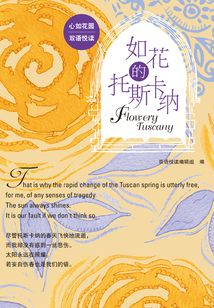 如花的托斯卡納（心如花園雙語悅讀）