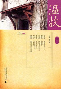 溫故（十二）