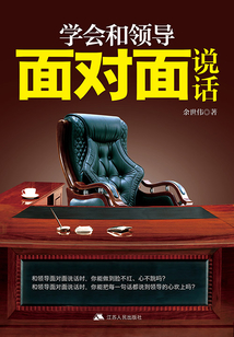 學會和領(lǐng)導面對面說話