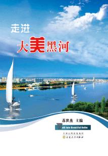 走进大美黑河