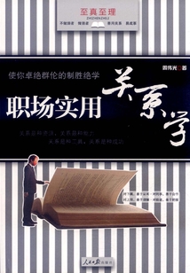 職場(chǎng)實(shí)用關(guān)系學(xué)