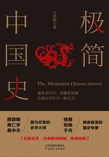 极简中国史