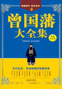 曾國藩大全集