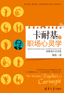 卡耐基的職場心靈學(xué)
