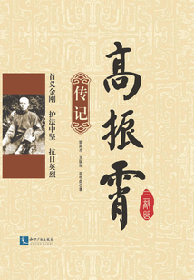 高振霄三部曲：傳記