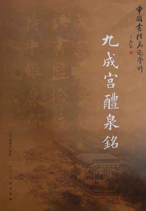 九成宮醴泉銘（中國書法名跡賞析）