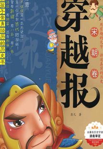 穿越报：宋朝卷