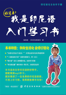 好簡(jiǎn)單！我是印尼語入門學(xué)習(xí)書