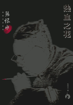 张恨水经典作品系列：热血之花 封面