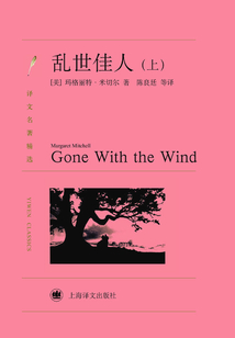 亂世佳人（上）（譯文名著精選）
