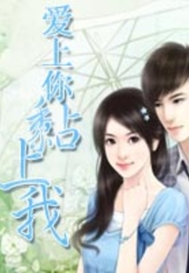 愛上你，黏上我