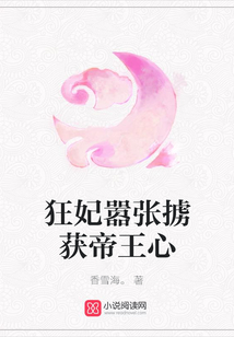 狂妃囂張擄獲帝王心