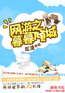 網(wǎng)游之暮暮傾城