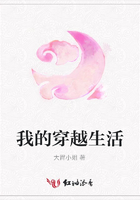 我的穿越生活在線閱讀