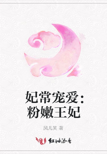 妃常寵愛:粉嫩王妃