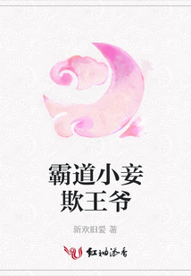霸道小妾欺王爺