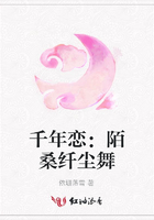 千年戀：陌桑纖塵舞在線閱讀