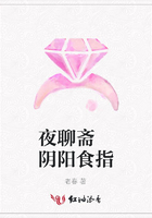 夜聊齋 陰陽(yáng)食指在線閱讀