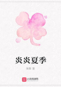 炎炎夏季