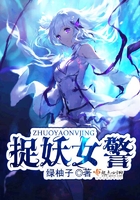 捉妖女警在線閱讀