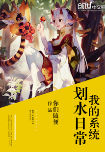 我的系統劃水日常
