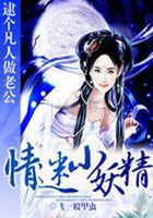 情迷小妖精在線閱讀