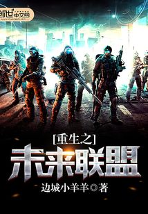 重生之未來聯盟